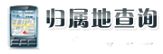 归属地查询网